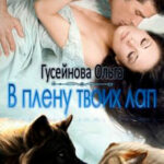 В плену твоих лап читать онлайн