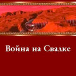 Война на Свалке читать онлайн