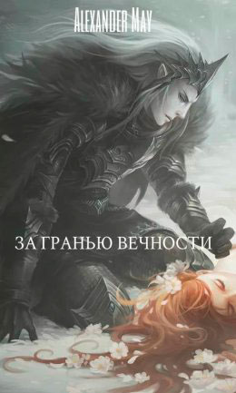 За гранью вечности читать онлайн