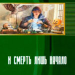 И смерть лишь начало читать онлайн