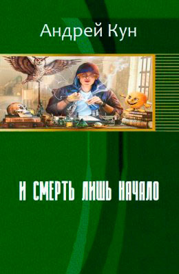 И смерть лишь начало читать онлайн