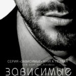 Зависимые читать онлайн