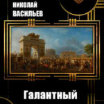 Галантный прогрессор читать онлайн
