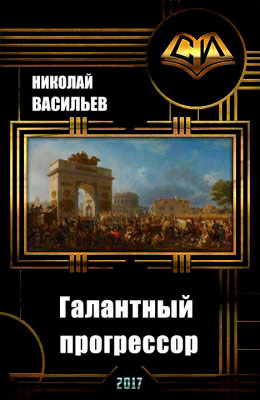 Галантный прогрессор читать онлайн