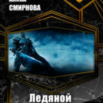 Ледяной Король читать онлайн