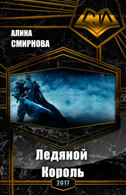 Ледяной Король читать онлайн