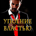 Упоение властью читать онлайн