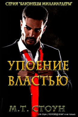 Упоение властью читать онлайн