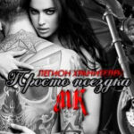 Просто поездка читать онлайн