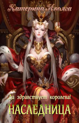 Наследница. Да здравствует королева! читать онлайн
