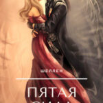 Пятая сила читать онлайн