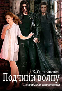Подчини волну! читать онлайн