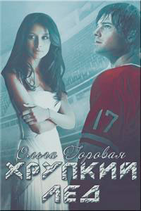 Хрупкий лед читать онлайн