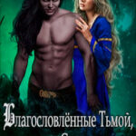 Благословлённые Тьмой