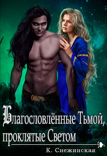 Благословлённые Тьмой