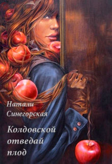 Колдовской отведай плод читать онлайн