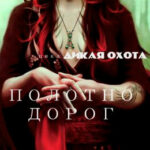 Дикая охота. Полотно дорог читать онлайн