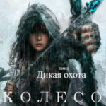 Дикая охота. Колесо читать онлайн