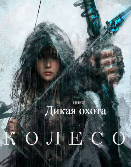 Дикая охота. Колесо читать онлайн