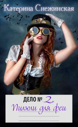 Пилюли для феи читать онлайн