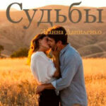 Судьбы читать онлайн