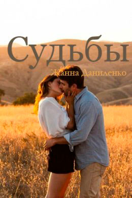 Судьбы читать онлайн