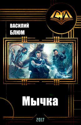 Мычка читать онлайн