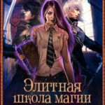 Элитная школа магии. Чем дальше
