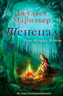 Тенепад читать онлайн