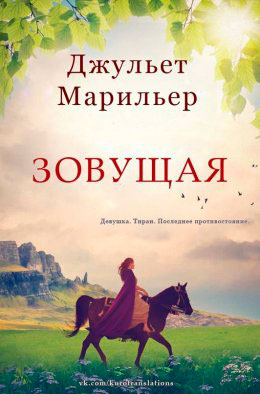 Зовущая читать онлайн