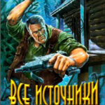 Все источники бездны читать онлайн