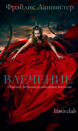 Влечение читать онлайн