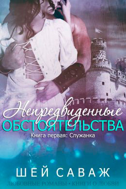 Служанка читать онлайн