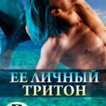 Ее личный тритон читать онлайн