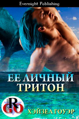 Ее личный тритон читать онлайн