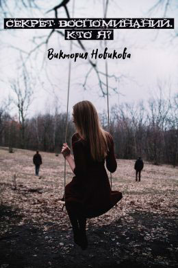 Секрет воспоминаний. Кто я? читать онлайн