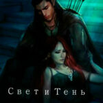 Свет и Тень читать онлайн