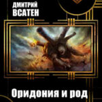 Оридония и род Людомергов читать онлайн