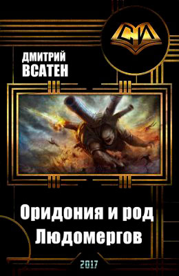 Оридония и род Людомергов читать онлайн