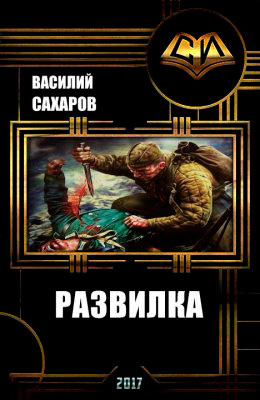 Развилка читать онлайн