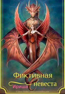 Фиктивная невеста читать онлайн