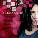 10 свиданий читать онлайн