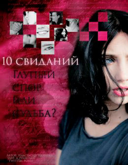 10 свиданий читать онлайн