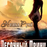 Песочный принц в каменном городе читать онлайн