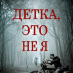 Детка
