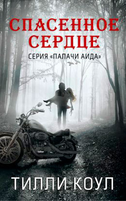 Спасенное сердце читать онлайн