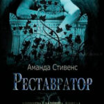Реставратор читать онлайн