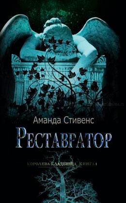 Реставратор читать онлайн