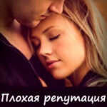 Плохая репутация читать онлайн