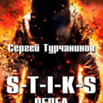 S-T-I-K-S: Пепел читать онлайн